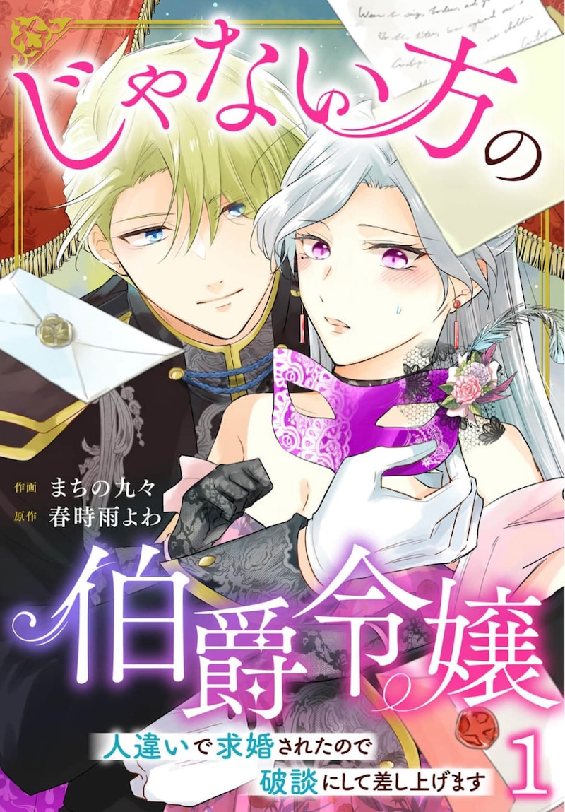 「じゃない方の伯爵令嬢 人違いで求婚されたので破談にして差し上げます」1巻