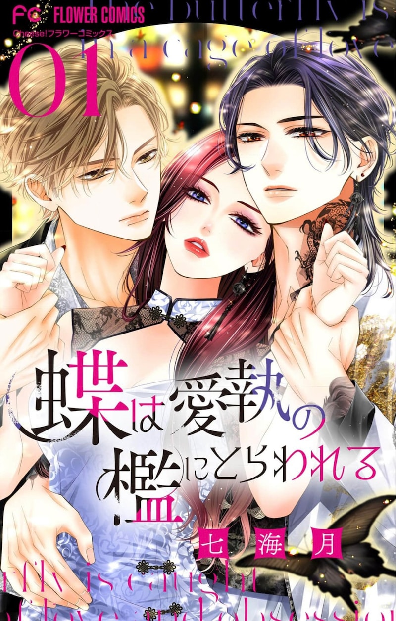 「蝶は愛執の檻にとらわれる」マイクロ1巻