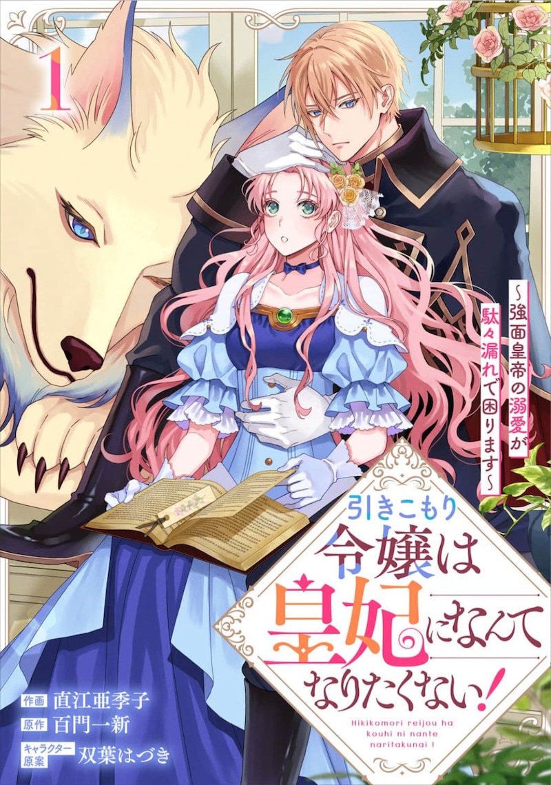 「引きこもり令嬢は皇妃になんてなりたくない！～強面皇帝の溺愛が駄々漏れで困ります～」1巻