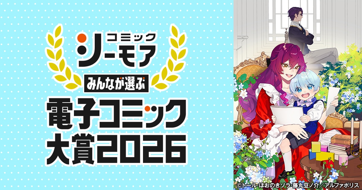 みんなが選ぶ!!電子コミック大賞2026」大賞受賞作「継母の心得」ほおの