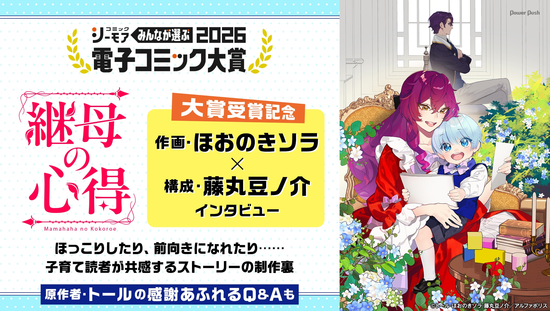 「みんなが選ぶ!!電子コミック大賞2026」大賞受賞作「継母の心得」ほおのきソラ×藤丸豆ノ介が制作裏語る、原作・トールの感謝あふれるQ&Aも
