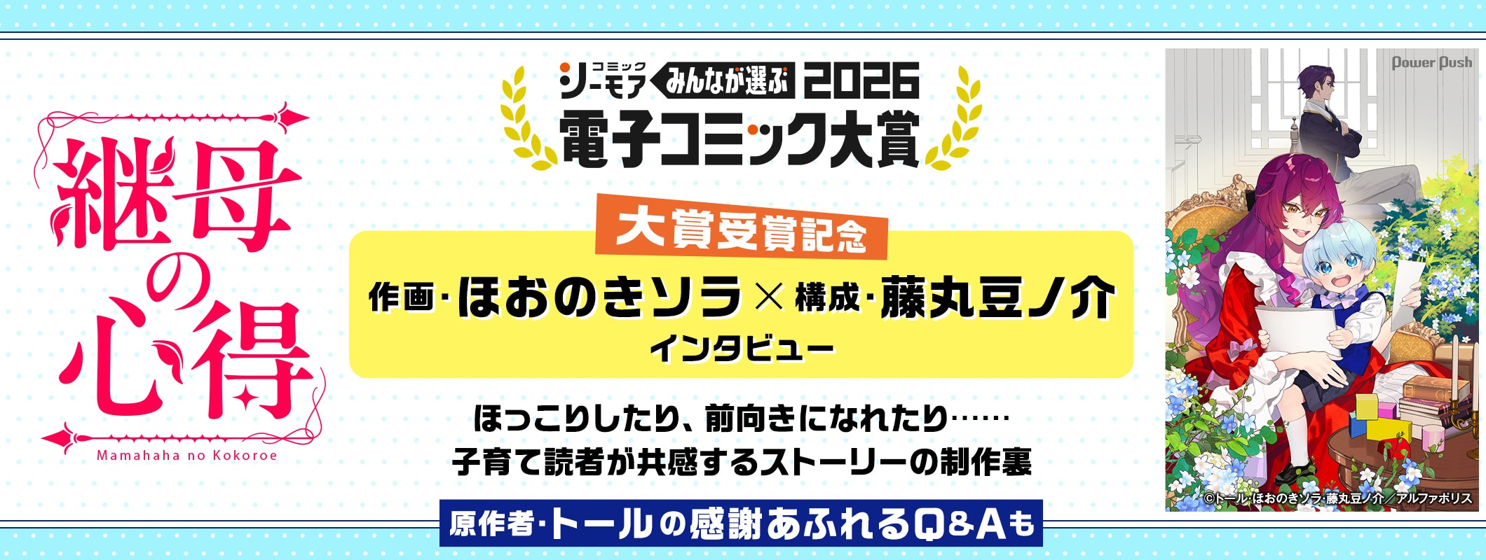 「みんなが選ぶ!!電子コミック大賞2026」大賞受賞作「継母の心得」ほおのきソラ×藤丸豆ノ介が制作裏語る、原作・トールの感謝あふれるQ&Aも (2/2)