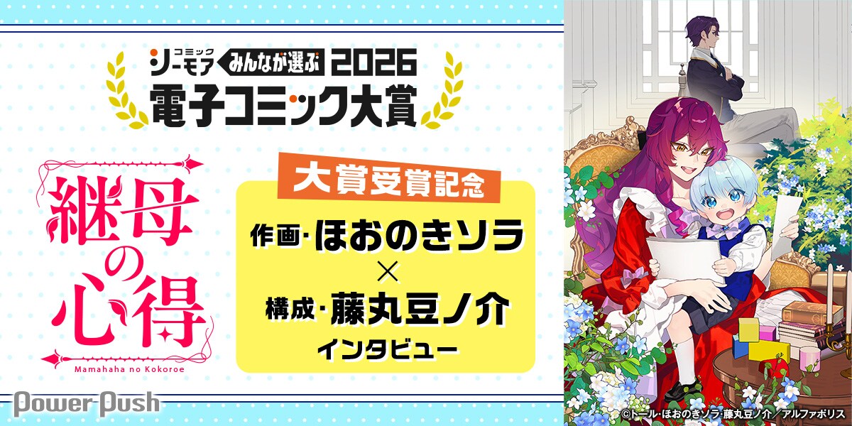 みんなが選ぶ!!電子コミック大賞2026」大賞受賞作「継母の心得」ほおの