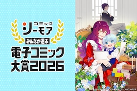 「みんなが選ぶ!!電子コミック大賞2026」大賞受賞作「継母の心得」ほおのきソラ×藤丸豆ノ介が制作裏語る、原作・トールの感謝あふれるQ&Aも