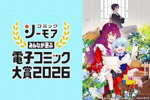 「みんなが選ぶ!!電子コミック大賞2026」大賞受賞作「継母の心得」ほおのきソラ×藤丸豆ノ介が制作裏語る、原作・トールの感謝あふれるQ&Aも
