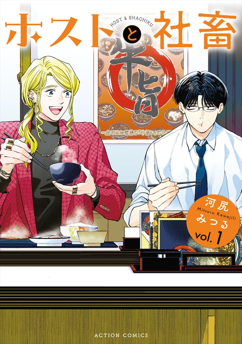 「ホストと社畜」河尻みつる