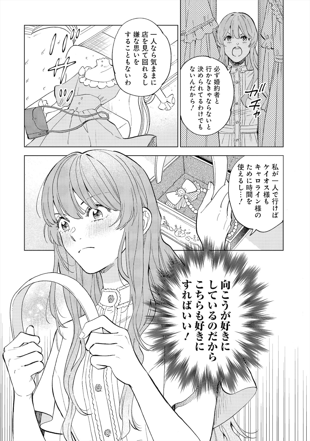 「おひとり様には慣れましたので。 婚約者放置中！」第1話より。