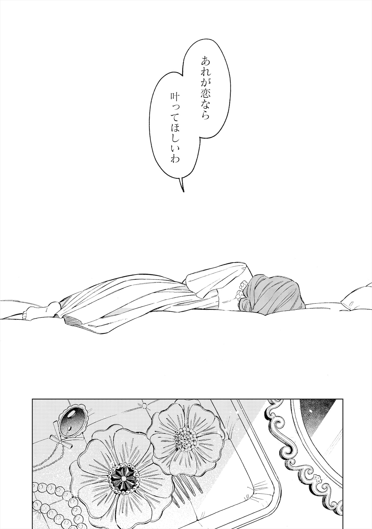 「おひとり様には慣れましたので。 婚約者放置中！」第15話より。