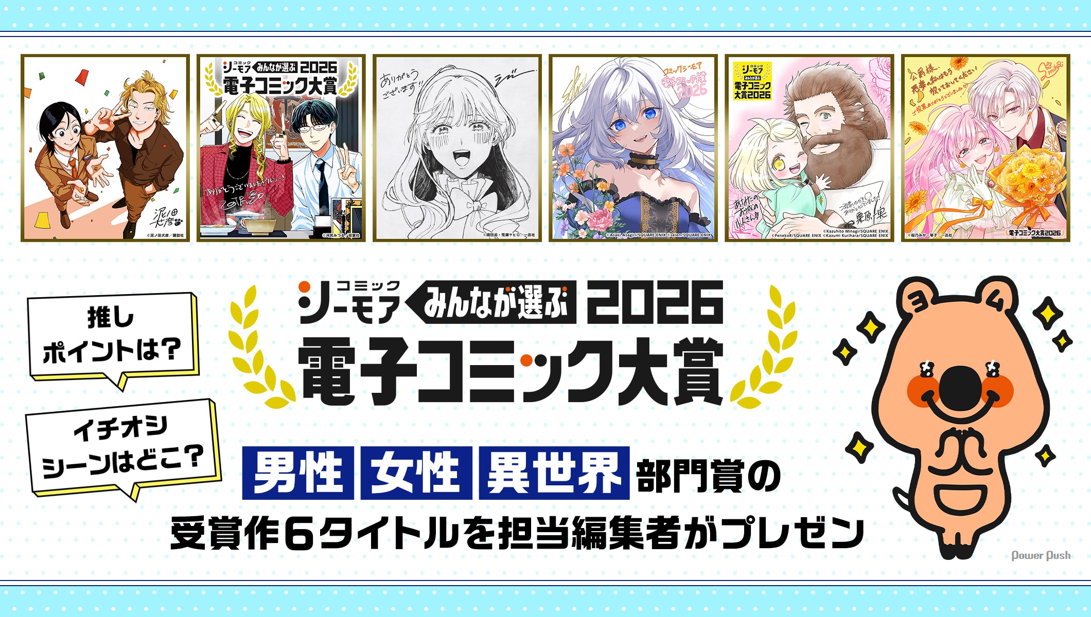 「みんなが選ぶ!!電子コミック大賞2026」男性・女性・異世界部門賞の受賞作6タイトルを担当編集者がプレゼン