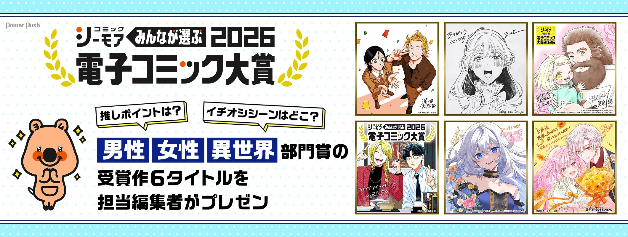 「みんなが選ぶ!!電子コミック大賞2026」男性・女性・異世界部門賞の受賞作6タイトルを担当編集者がプレゼン (2/3)