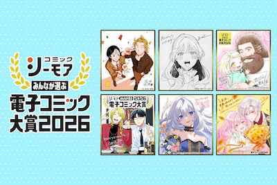 「みんなが選ぶ!!電子コミック大賞2026」男性・女性・異世界部門賞の受賞作6タイトルを担当編集者がプレゼン