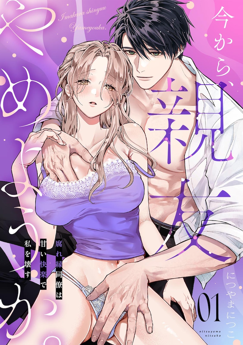 「今から、親友やめようか。～腐れ縁同僚は甘い快楽で私を壊す～」につやまにつこ