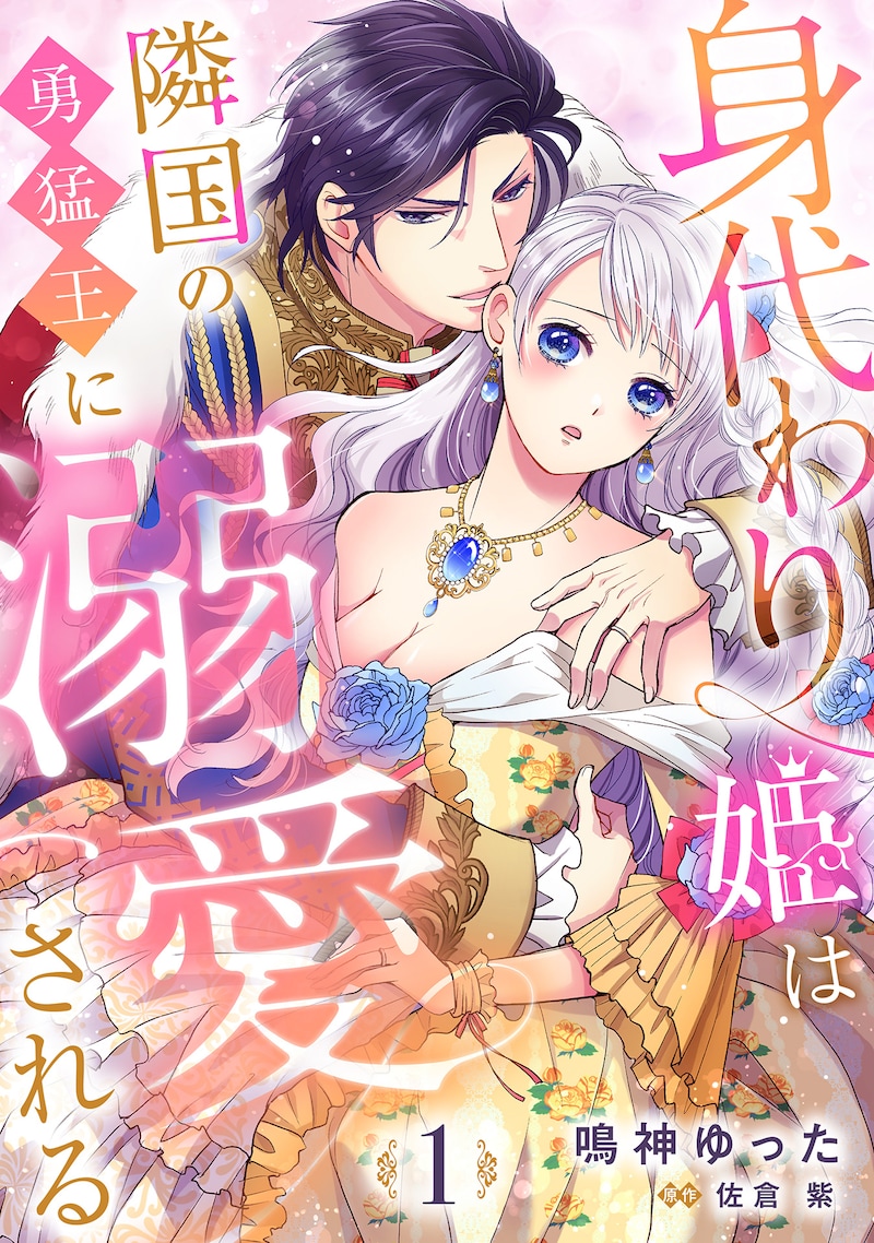 「身代わり姫は隣国の勇猛王に溺愛される」鳴神ゆった／原作：佐倉 紫