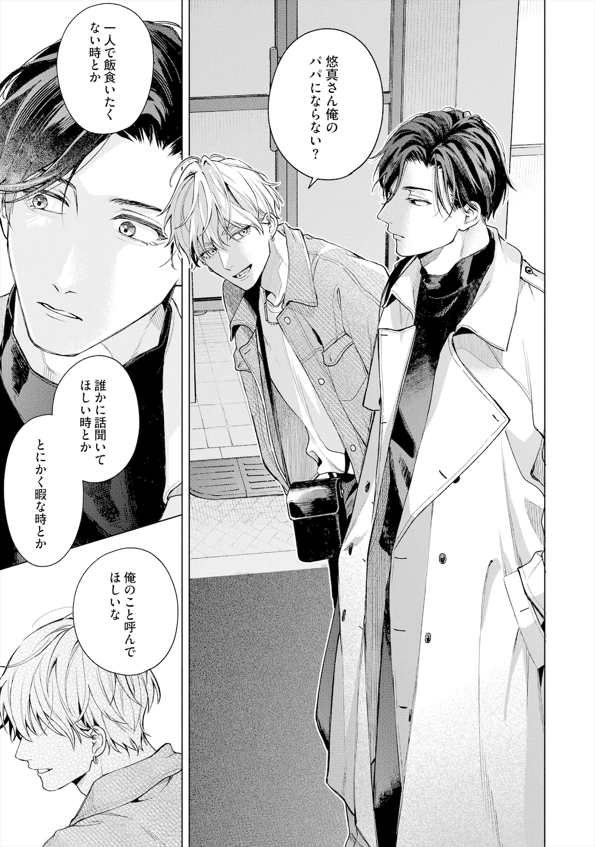 「愛の温度を教えてよ」第1話より。