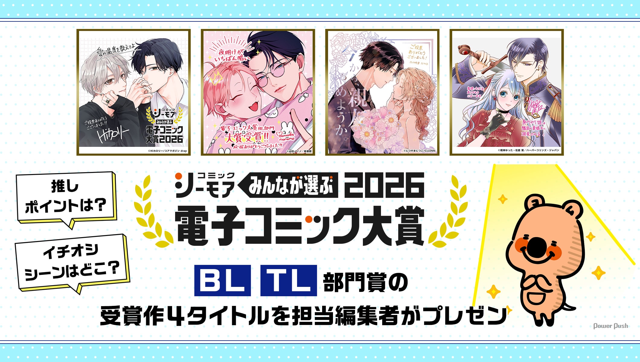 「みんなが選ぶ!!電子コミック大賞2026」BL・TL部門賞の受賞作4タイトルを担当編集者がプレゼン