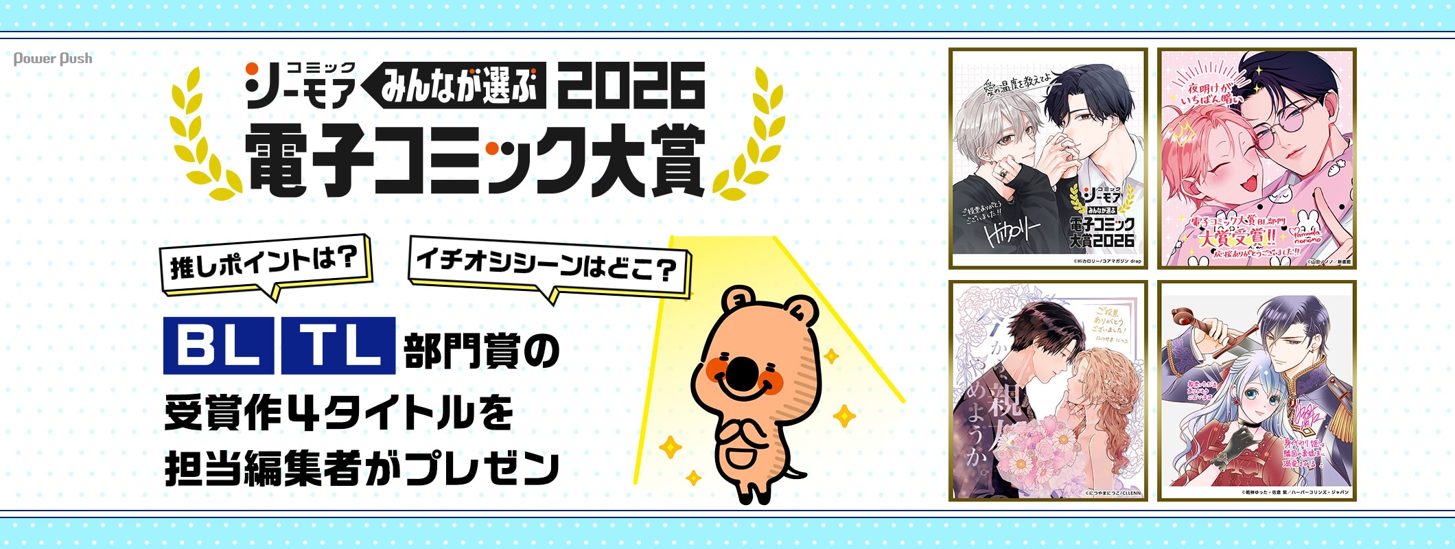 「みんなが選ぶ!!電子コミック大賞2026」BL・TL部門賞の受賞作4タイトルを担当編集者がプレゼン (2/2)