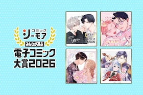 「みんなが選ぶ!!電子コミック大賞2026」BL・TL部門賞の受賞作4タイトルを担当編集者がプレゼン
