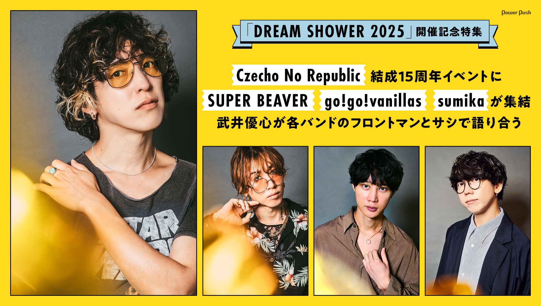 Czecho No Republic「DREAM SHOWER 2025」特集｜SUPER BEAVER、go!go!vanillas、sumikaのフロントマンとサシで語り合う
