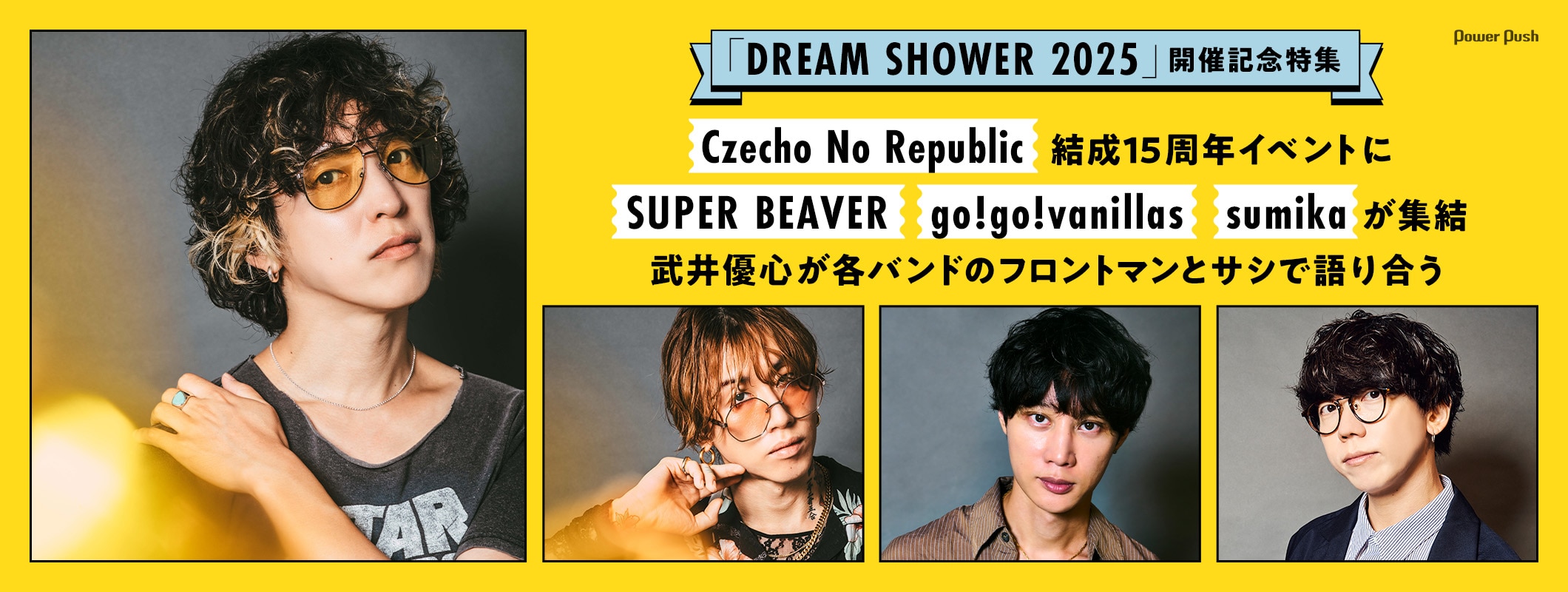 Czecho No Republic「DREAM SHOWER 2025」特集｜SUPER BEAVER、go!go!vanillas、sumikaのフロントマンとサシで語り合う (2/3)