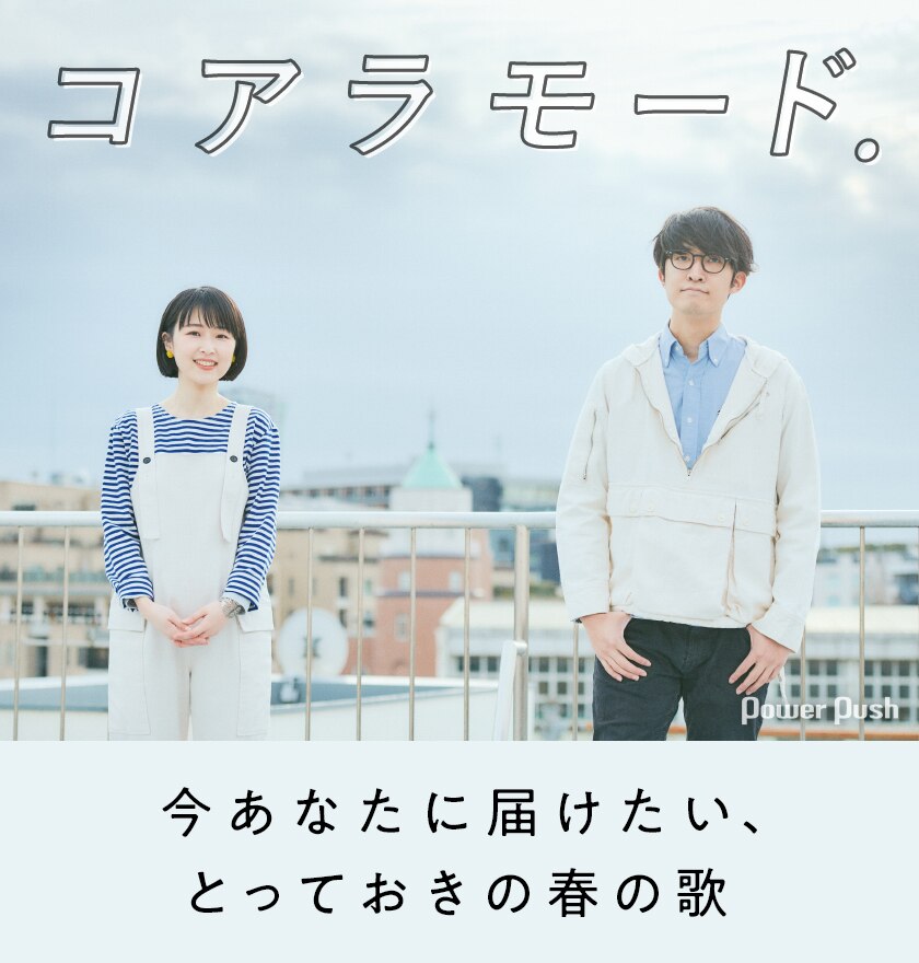 コアラモード はるつげどり インタビュー 今あなたに届けたい とっておきの春の歌 音楽ナタリー 特集 インタビュー