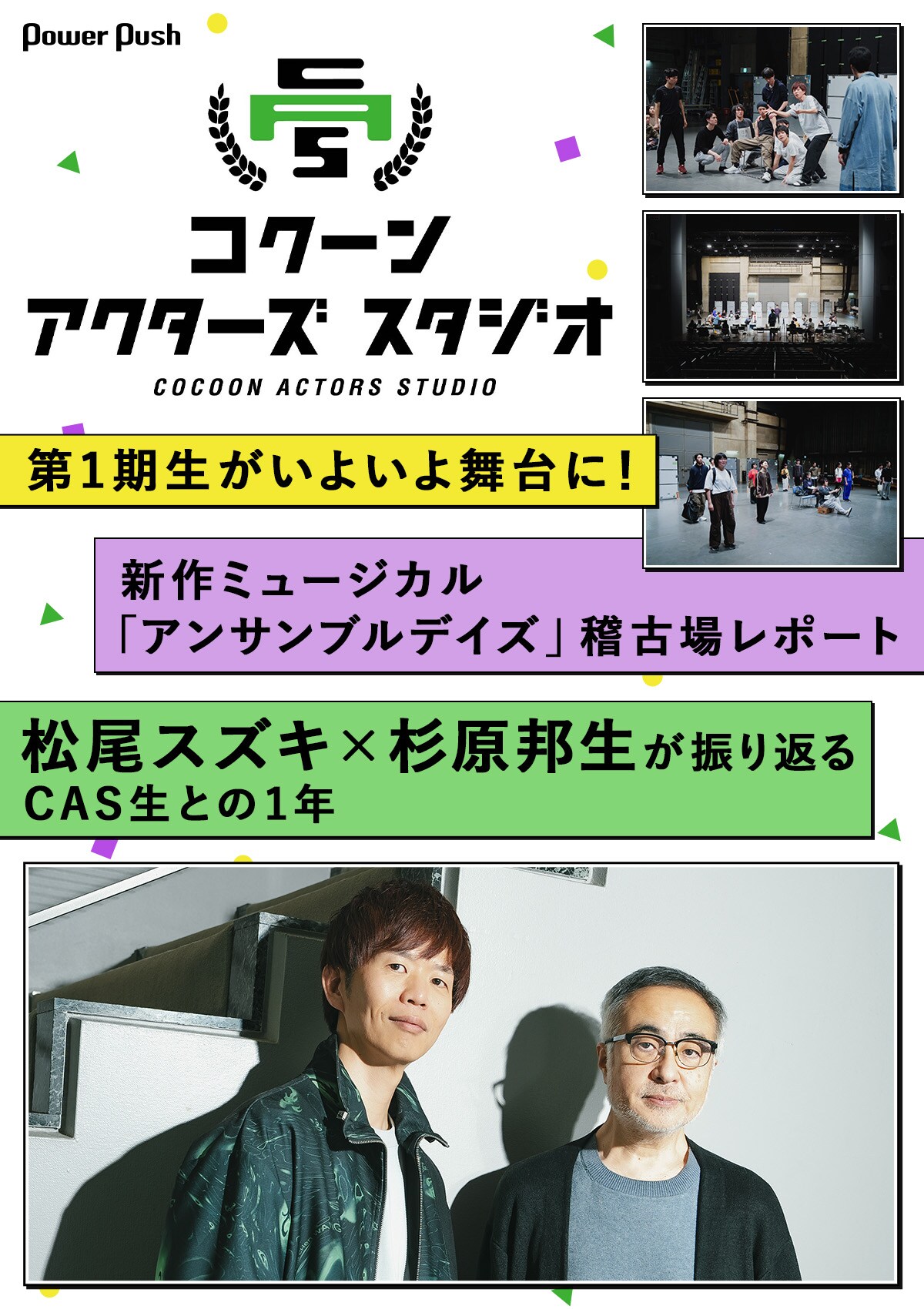 コクーン アクターズ スタジオ第1期生が挑む「アンサンブルデイズ