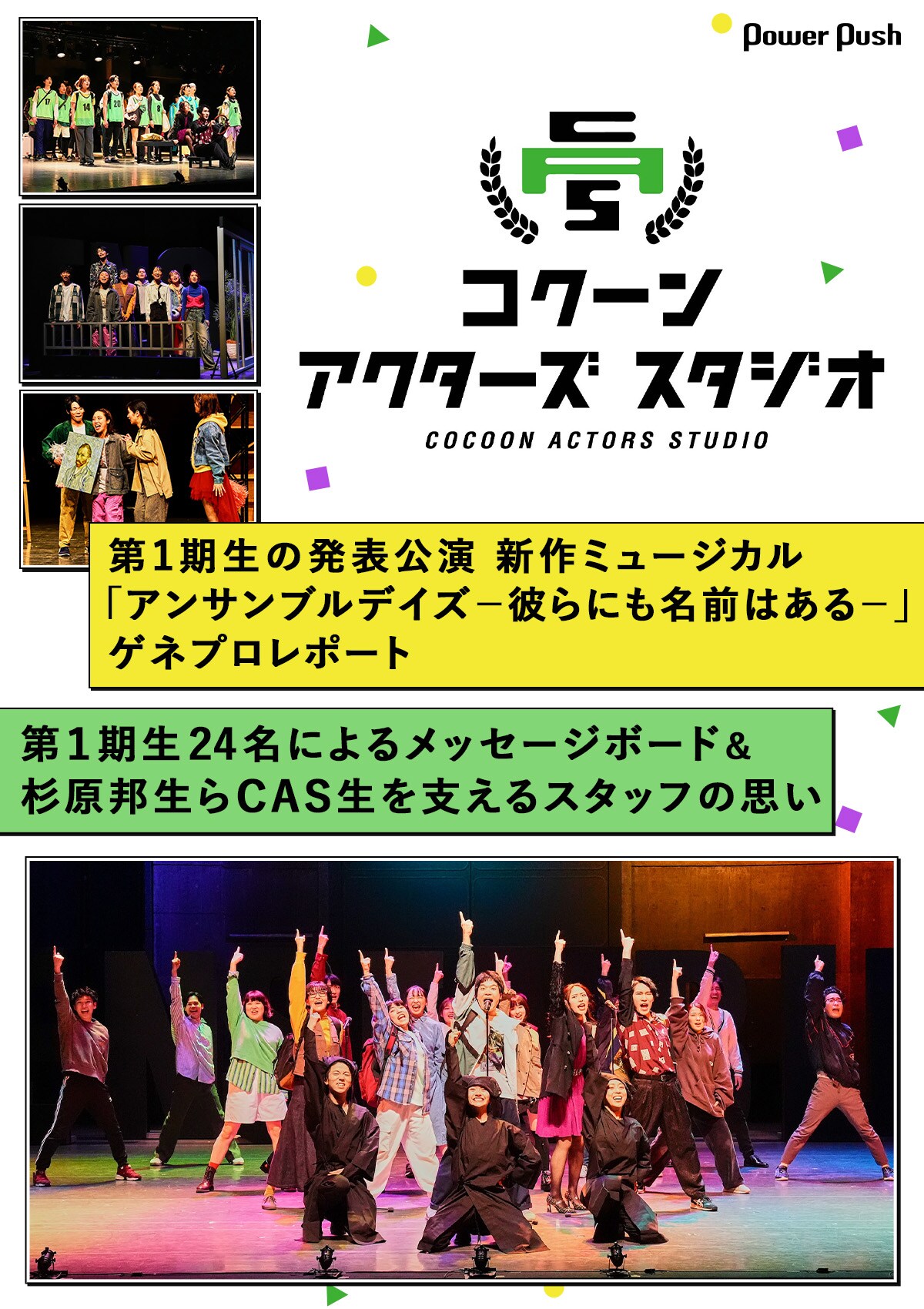 コクーン アクターズ スタジオ第1期生の発表公演 新作ミュージカル