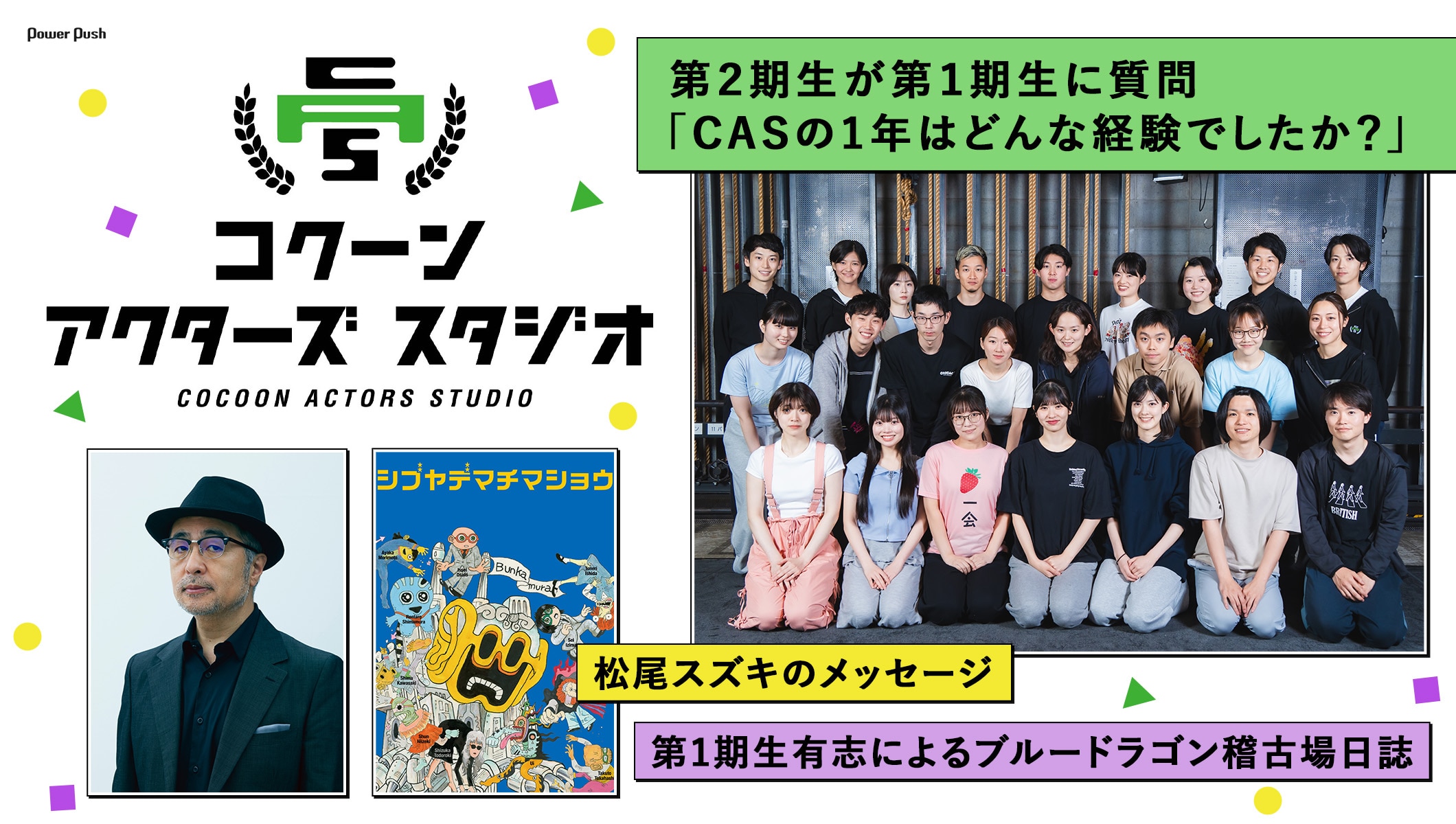 コクーン アクターズ スタジオ 第2期生が第1期生に質問 / 松尾スズキのメッセージ / ブルードラゴン稽古場日誌