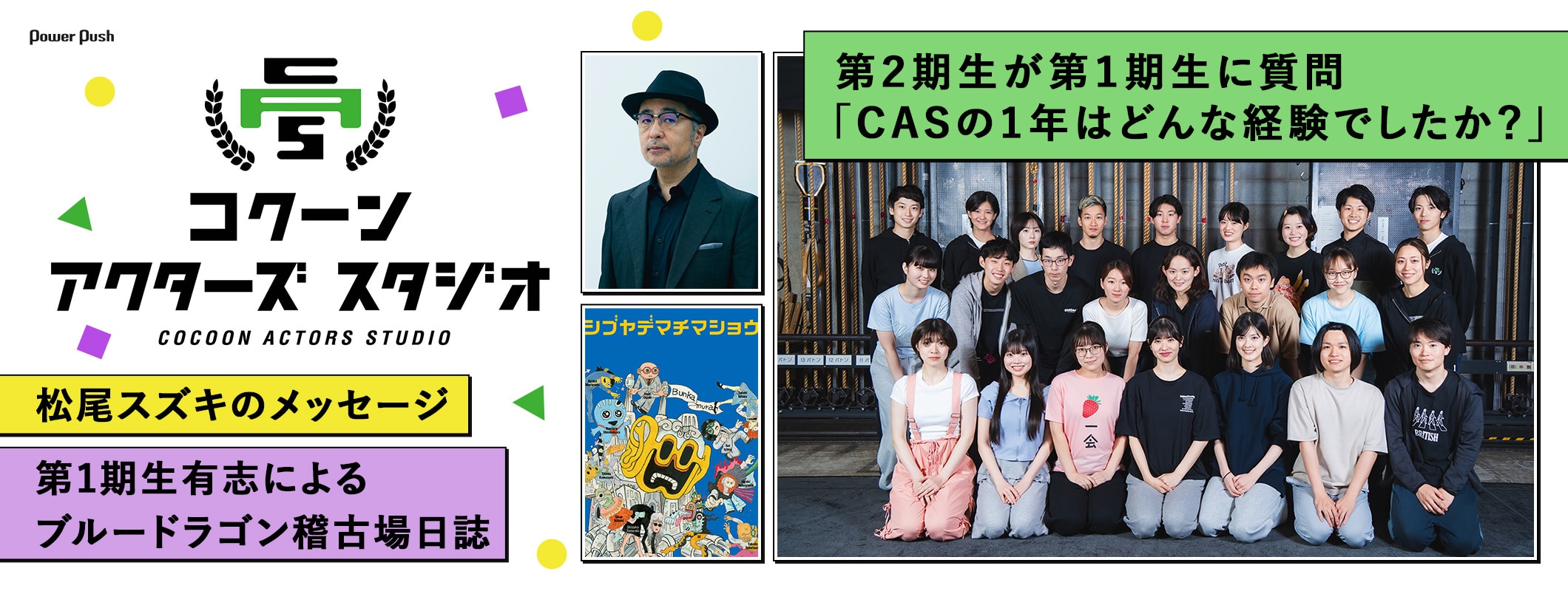 コクーン アクターズ スタジオ 第2期生が第1期生に質問 / 松尾スズキのメッセージ / ブルードラゴン稽古場日誌 (2/2)