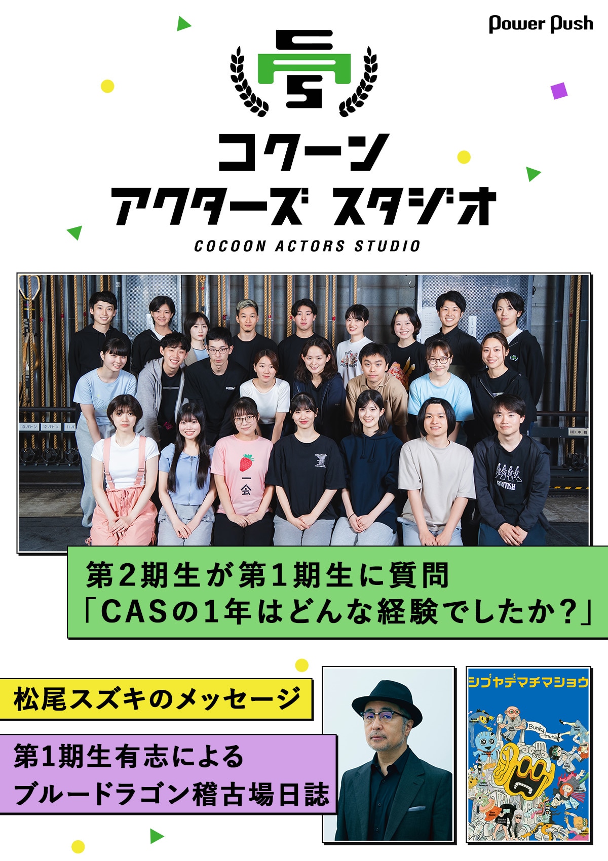 コクーン アクターズ スタジオ 第2期生が第1期生に質問 / 松尾スズキの 