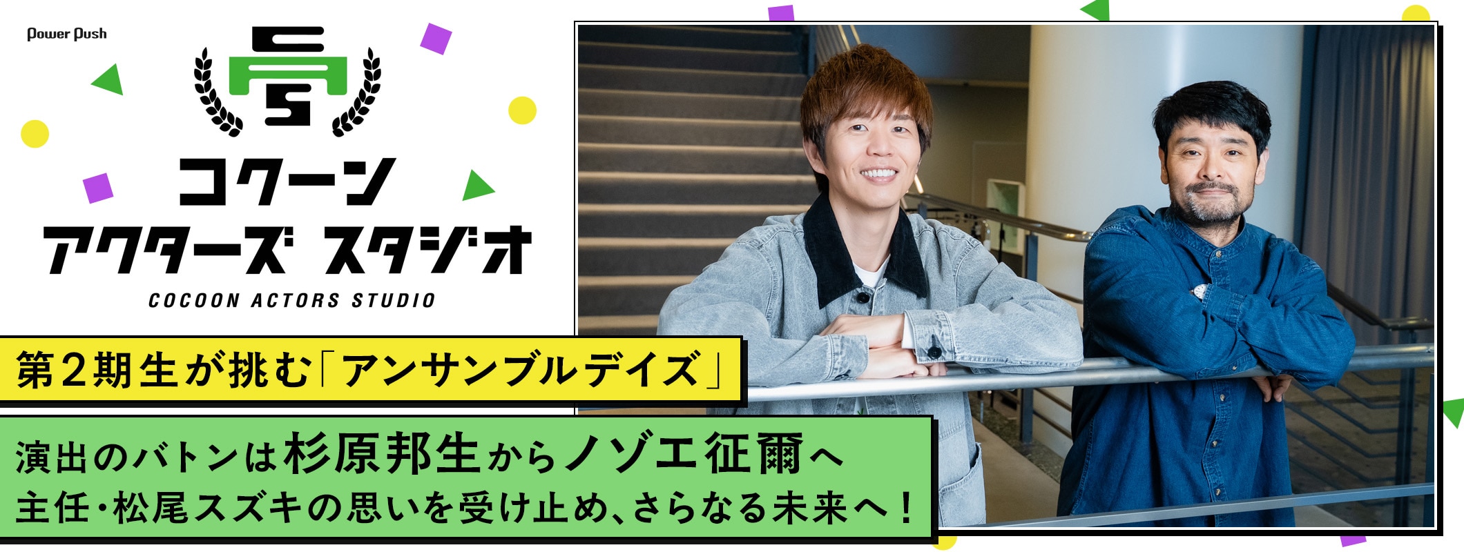 コクーン アクターズ スタジオ第2期生が挑む「アンサンブルデイズ」演出のバトンは杉原邦生からノゾエ征爾へ (2/2)