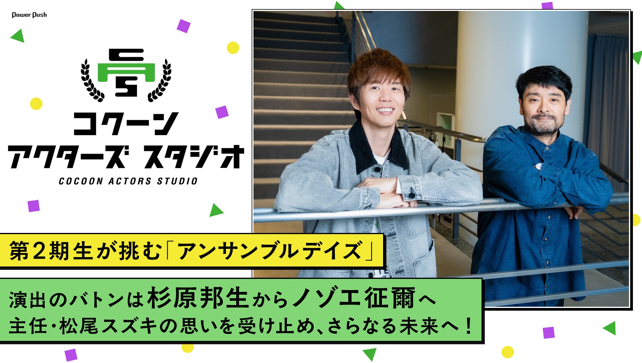 コクーン アクターズ スタジオ第2期生が挑む「アンサンブルデイズ」演出のバトンは杉原邦生からノゾエ征爾へ