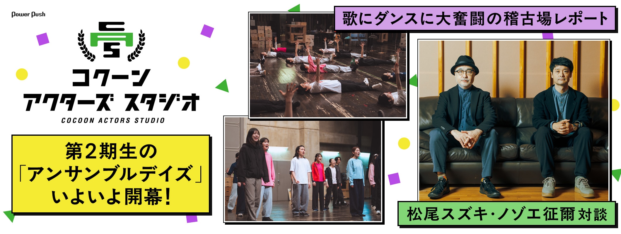 コクーン アクターズ スタジオ第2期生の「アンサンブルデイズ」稽古場レポート / 松尾スズキ・ノゾエ征爾対談 (2/2)