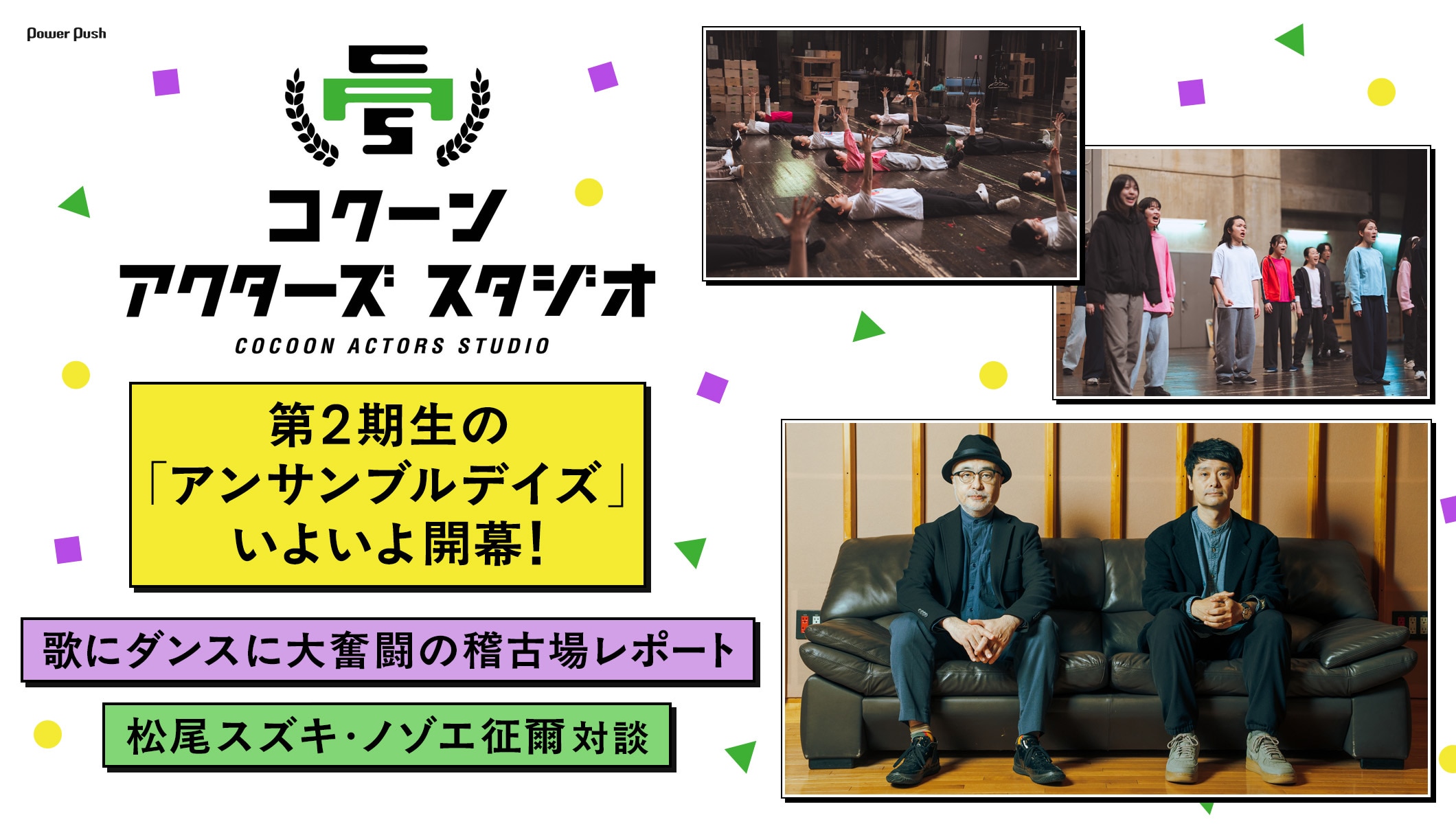 コクーン アクターズ スタジオ第2期生の「アンサンブルデイズ」稽古場レポート / 松尾スズキ・ノゾエ征爾対談