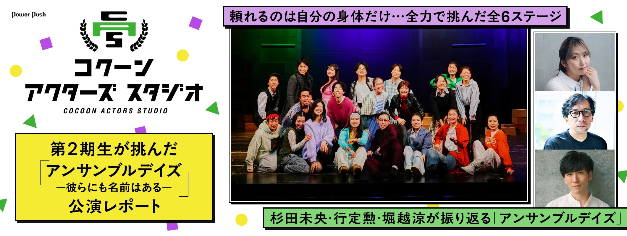 コクーン アクターズ スタジオ第2期生が挑んだ「アンサンブルデイズ―彼らにも名前はある―」公演レポート　杉田未央・行定勲・堀越涼が振り返る「アンサンブルデイズ」 (2/2)