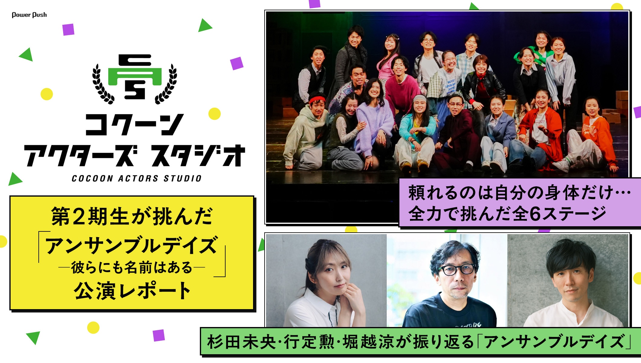 コクーン アクターズ スタジオ第2期生が挑んだ「アンサンブルデイズ―彼らにも名前はある―」公演レポート　杉田未央・行定勲・堀越涼が振り返る「アンサンブルデイズ」