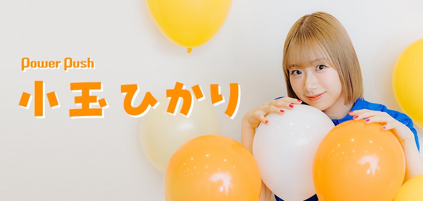 小玉ひかりがみんなに元気をチャージ！新しい世界に飛び込むポップ