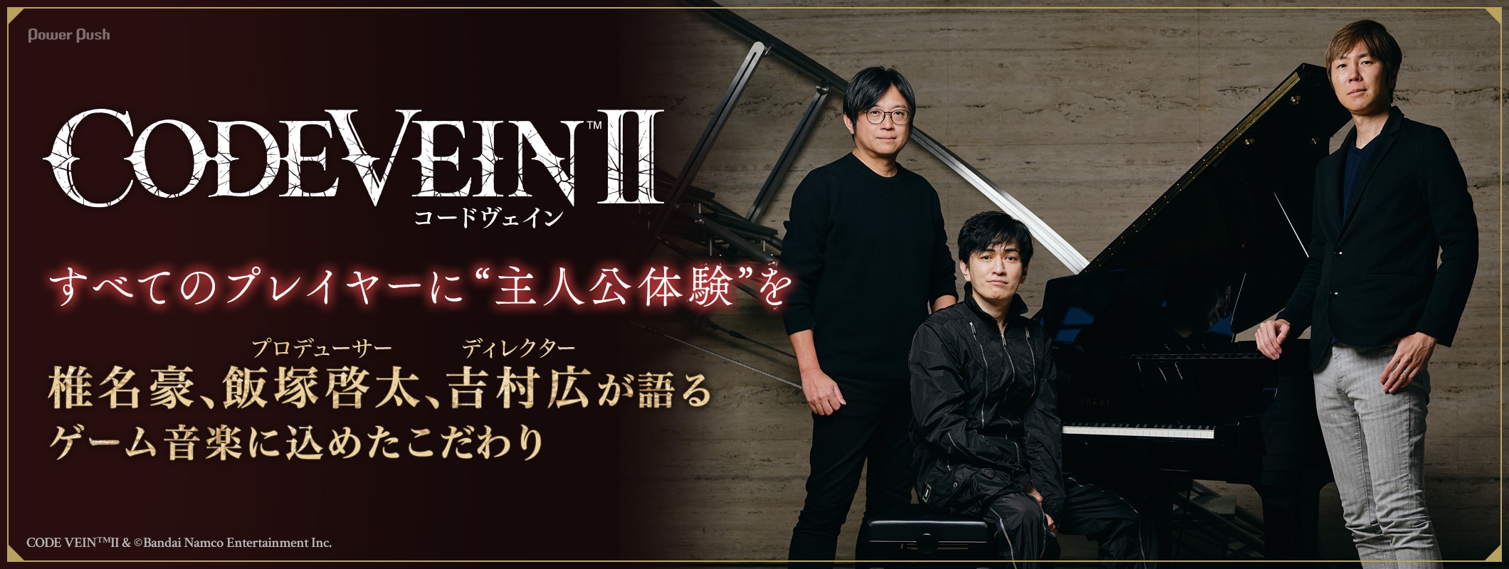 「CODE VEIN II」特集｜椎名豪×飯塚啓太×吉村広が語る、プレイヤーを“主人公”にするためのゲーム音楽 (2/2)