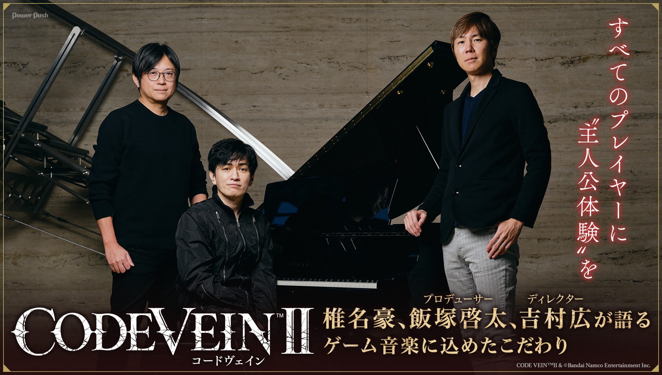 「CODE VEIN II」特集｜椎名豪×飯塚啓太×吉村広が語る、プレイヤーを“主人公”にするためのゲーム音楽