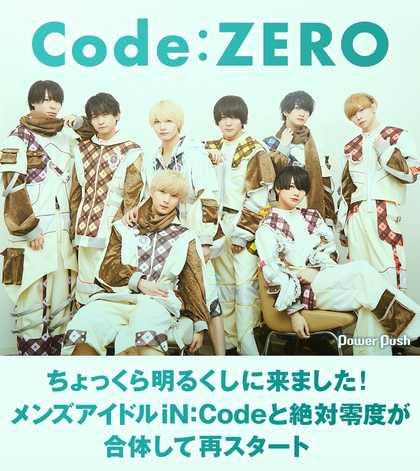 Code:ZERO インタビュー｜メンズアイドルiN:Codeと絶対零度が合体して再スタート - 音楽ナタリー 特集・インタビュー