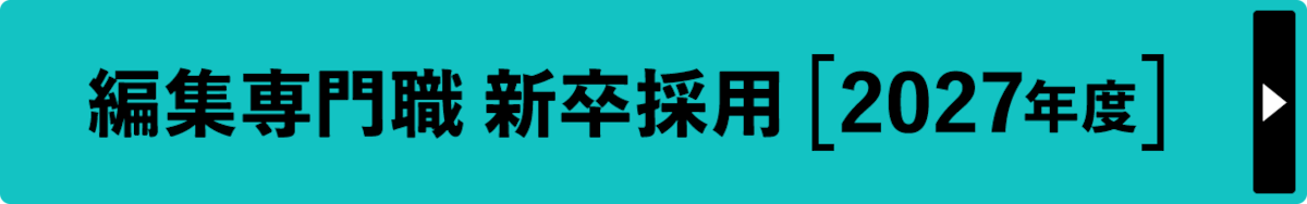 編集専門職新卒採用（2027年度）