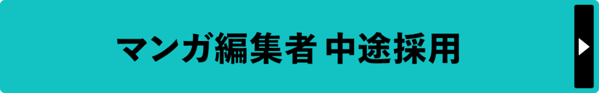 マンガ編集者中途採用