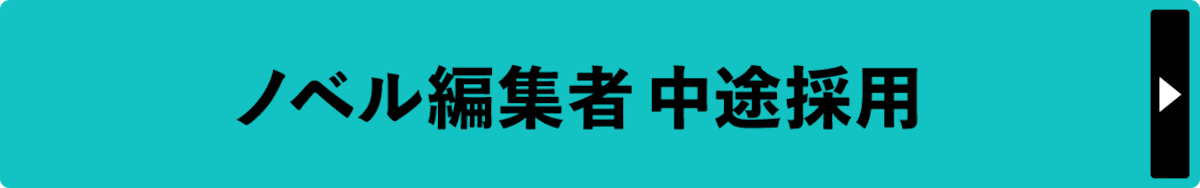 ノベル編集者中途採用