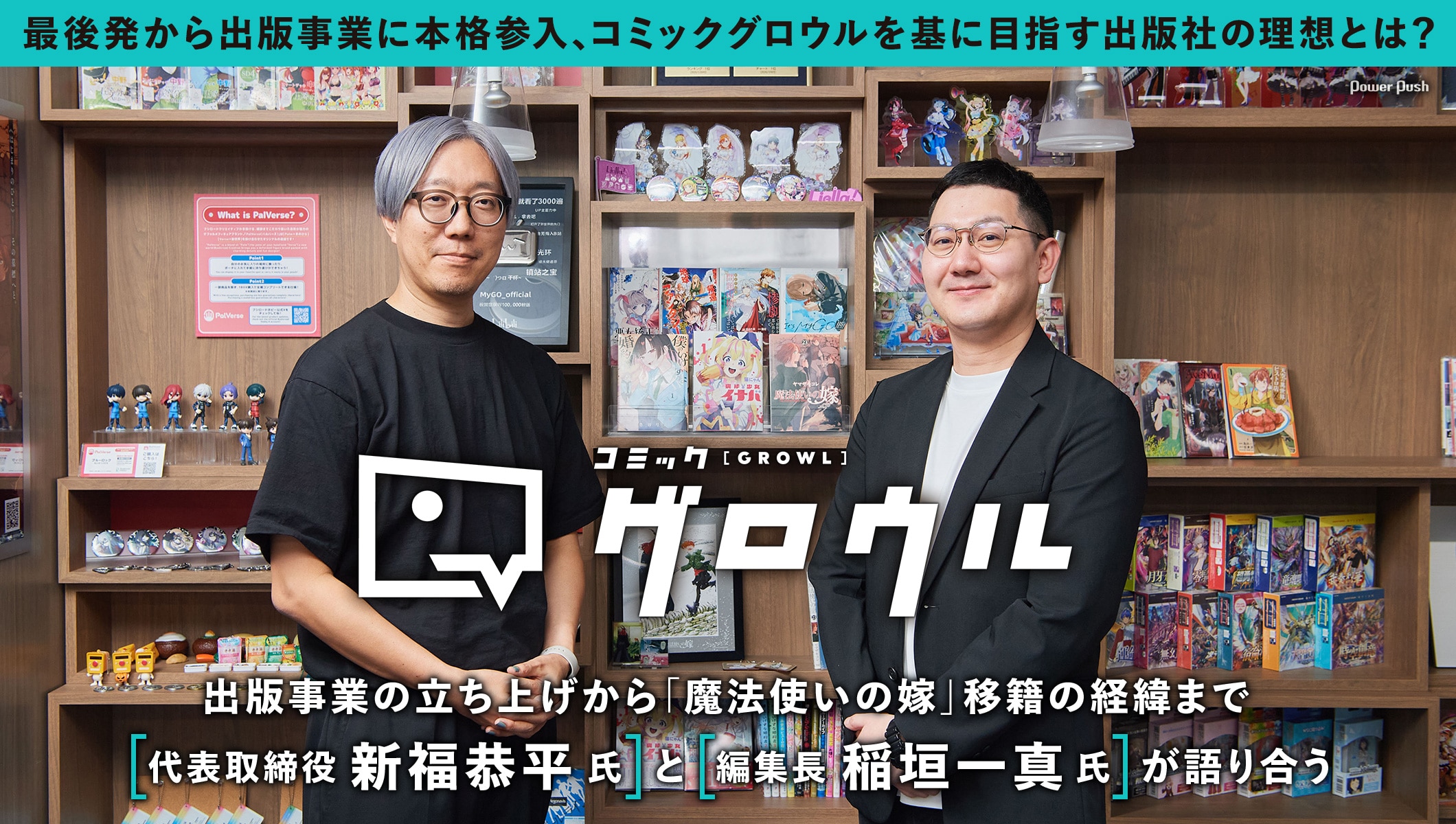 出版事業の立ち上げから「魔法使いの嫁」移籍まで、代表取締役・新福恭平氏と編集長・稲垣一真氏が語り合う