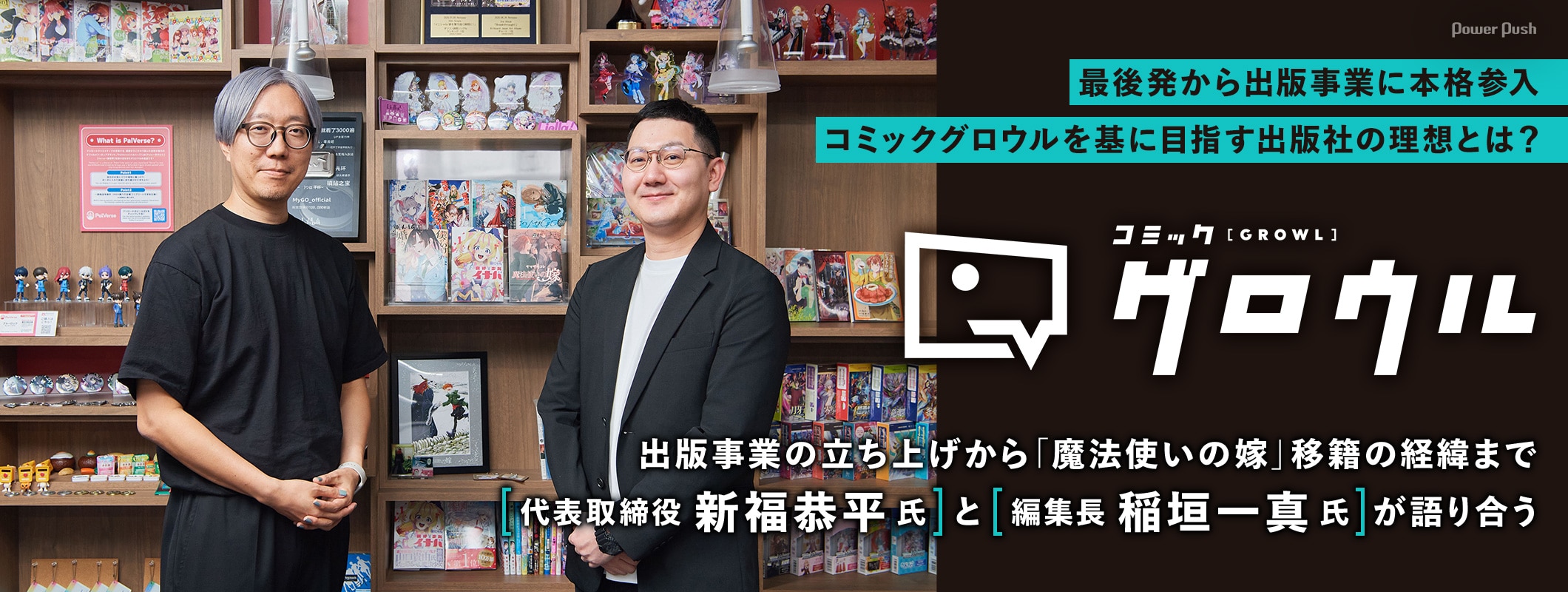 出版事業の立ち上げから「魔法使いの嫁」移籍まで、代表取締役・新福恭平氏と編集長・稲垣一真氏が語り合う (2/2)