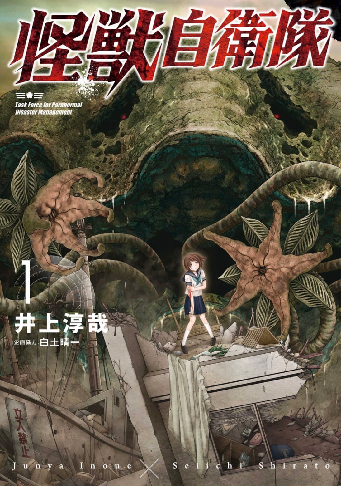 「怪獣自衛隊」1巻