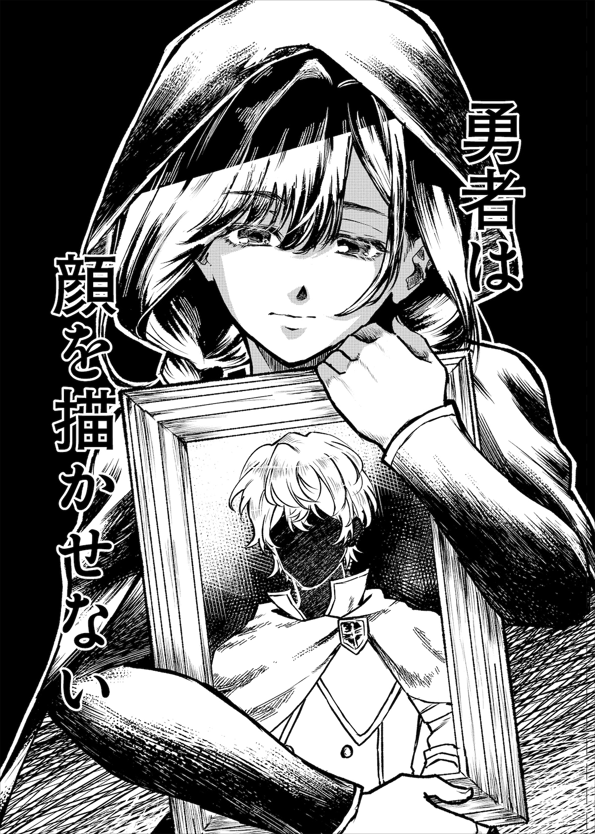 おゆり。の受賞作「勇者は顔を描かせない」より。