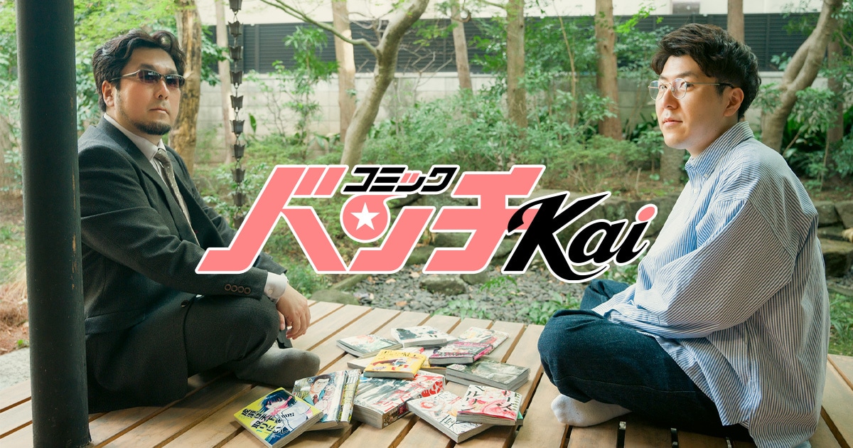 コミックバンチKai編集長と井上淳哉が再び語り合う！紙からWebへ