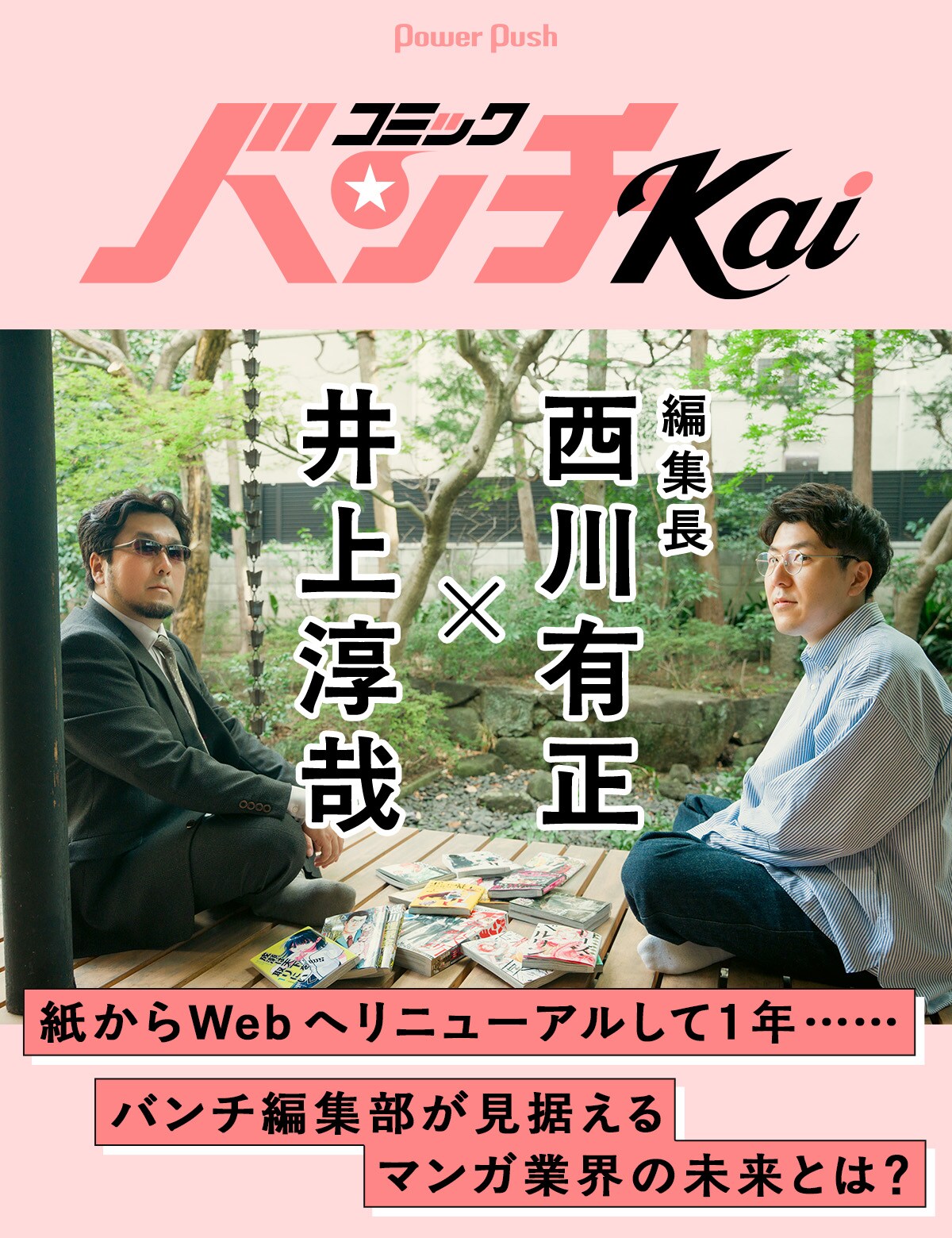 コミックバンチKai編集長と井上淳哉が再び語り合う！紙からWebへ