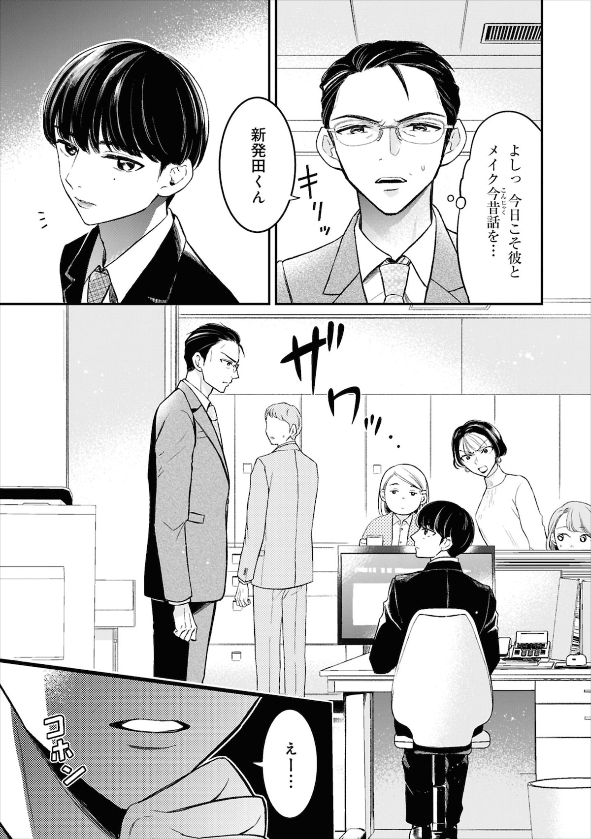 「口紅をつけて出社する新入社員が気になる」1巻より。新発田に声をかけるも、テンパりすぎてヴィジュアル系バンド時代の語彙が出てしまい、思いを伝えることができなかった隆弘。