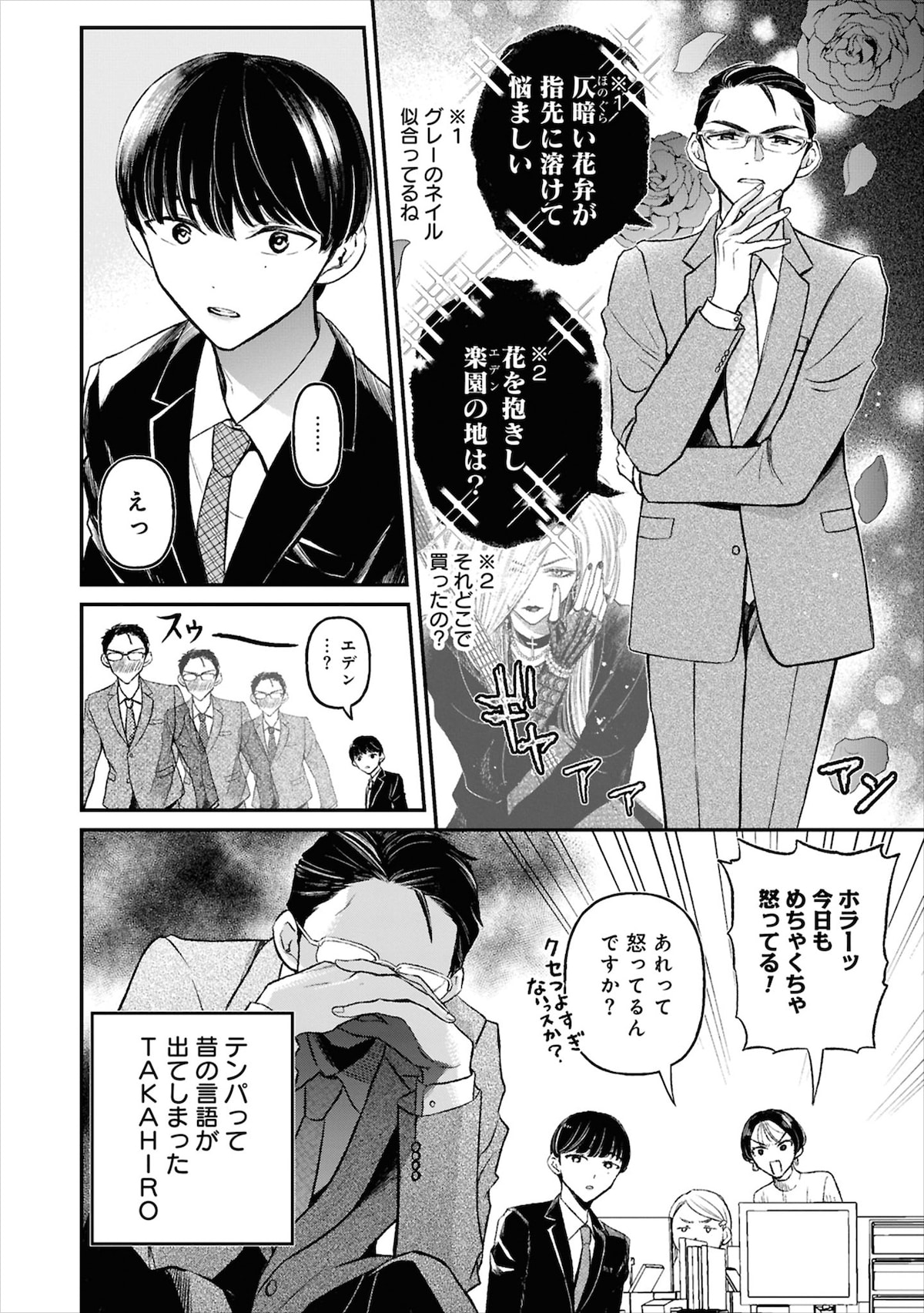 「口紅をつけて出社する新入社員が気になる」1巻より。新発田に声をかけるも、テンパりすぎてヴィジュアル系バンド時代の語彙が出てしまい、思いを伝えることができなかった隆弘。